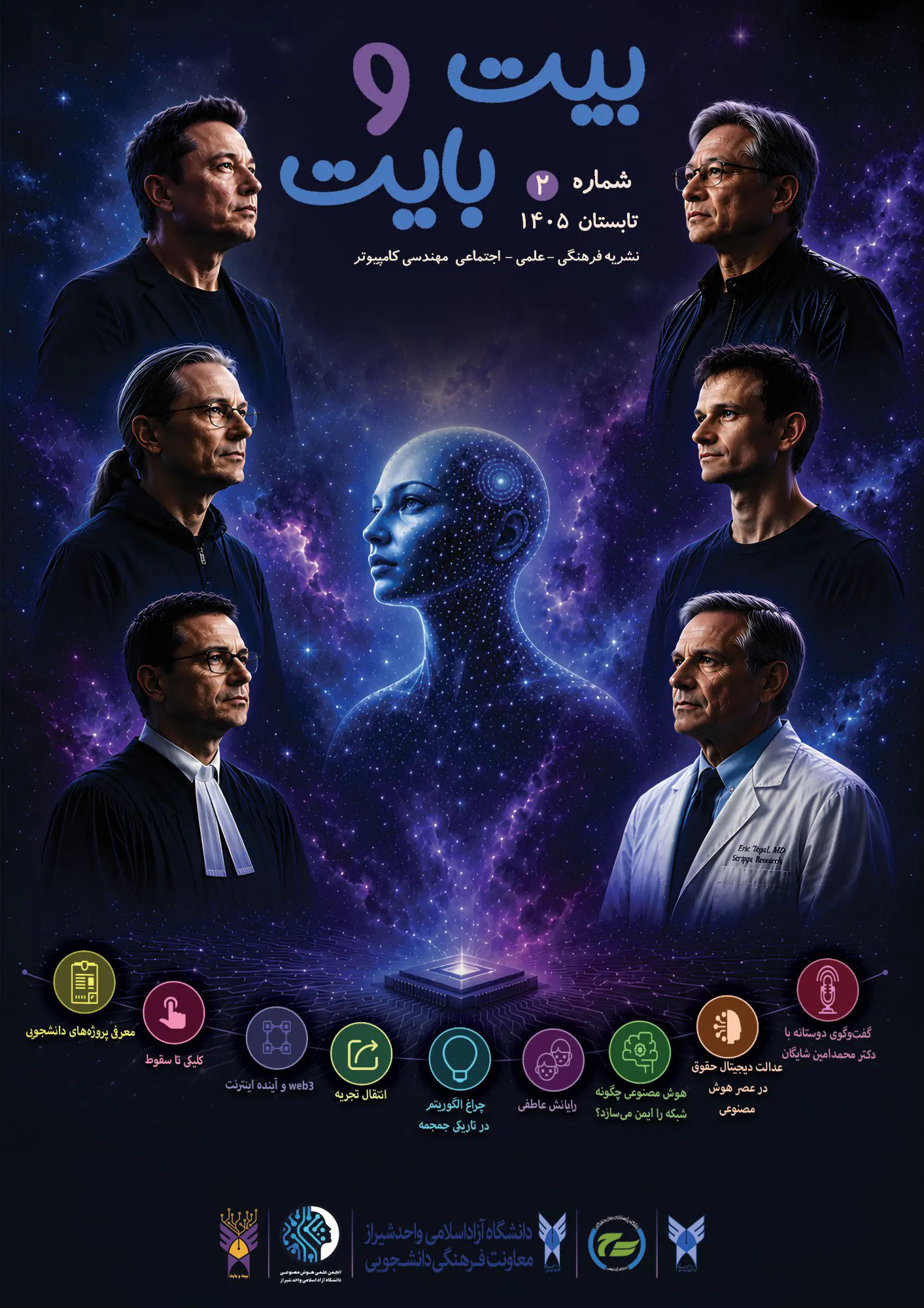 چهره‌هایی از فناوری، پزشکی و حقوق دور سر یک ذهن مصنوعی ساخته‌شده از ستاره‌ها